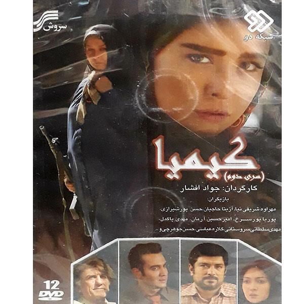 مجموعه کامل سریال کیمیا سری دوم  انتشارات سروش